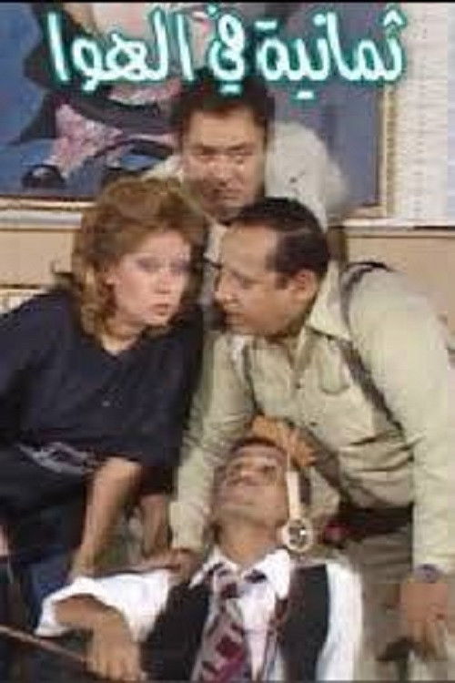 8 in the Air (1980) poster