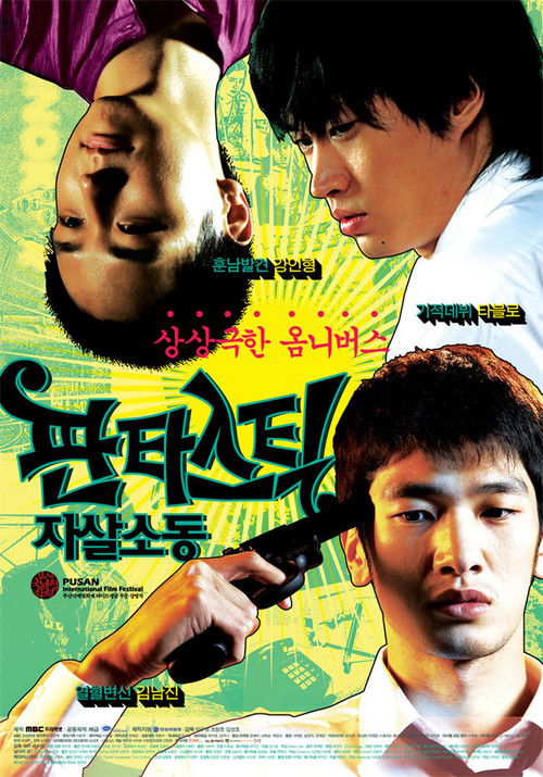 판타스틱 자살소동 (2007) poster