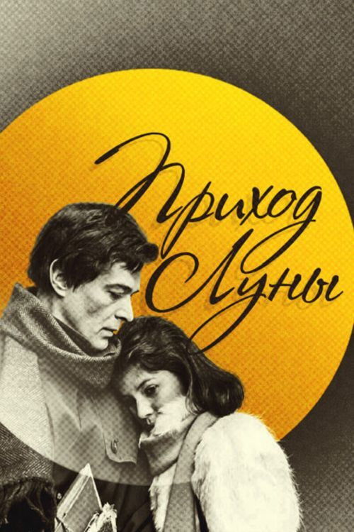 Coming of the Moon (1988) poster