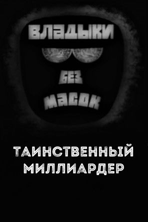 Владыки без масок. Таинственный миллиардер (1970) poster