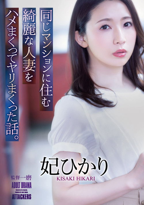 The Story Of How I Fucked And Screwed A Beautiful Married Woman Who Lived In The Same Apartment Building. Hikari Hii (2021) poster