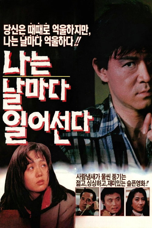 나는 날마다 일어선다 (1990) poster