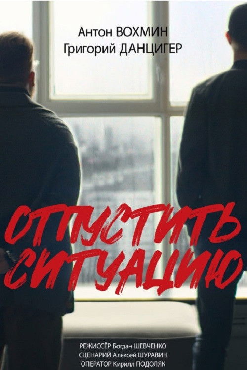 Отпустить ситуацию (2024) poster