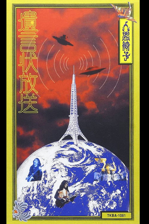 NINGEN ISU Yuigon-jou Housou (遺言状放送; Testament Broadcasting) (1991) poster