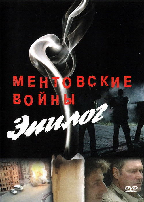 Ментовские войны – Эпилог (2010) poster