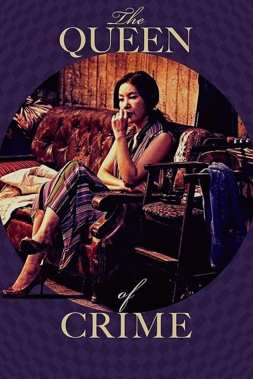 범죄의 여왕 (2016) poster