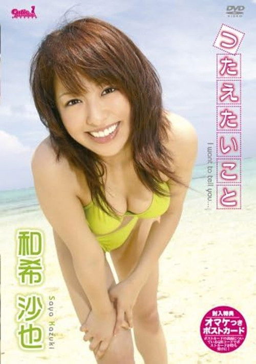 和希沙也 つたえたいこと (2006) poster