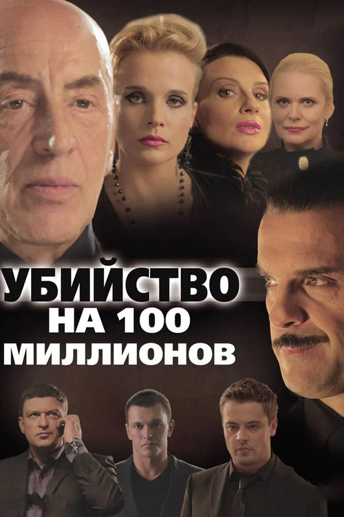 A Murder for 100 Millions (2013) poster
