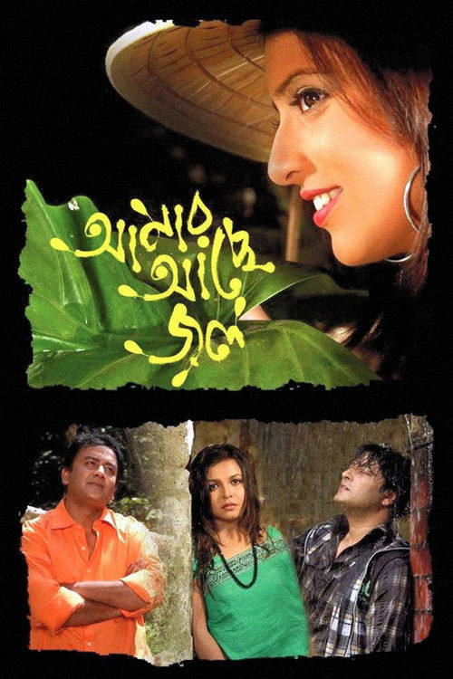 Amar Ache Jol (2008) poster
