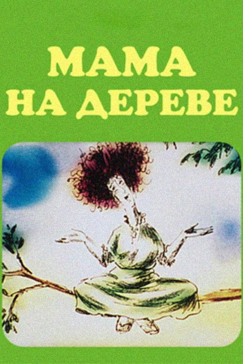 Mom on the Tree (1986) poster