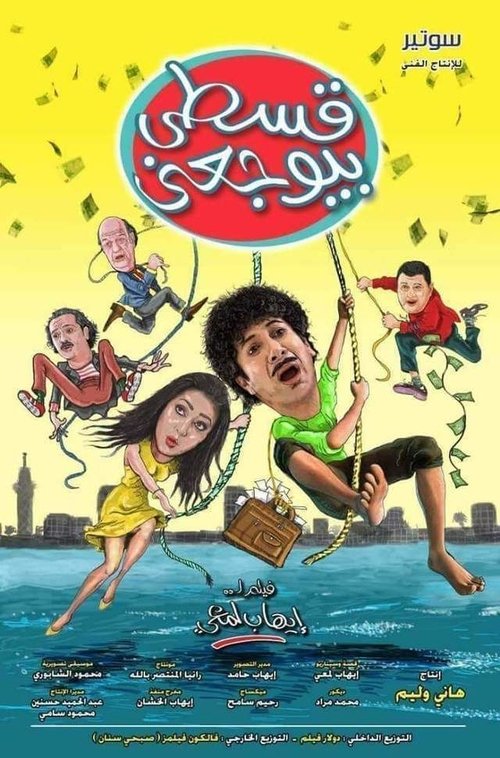 قسطي بيوجعني (2018) poster