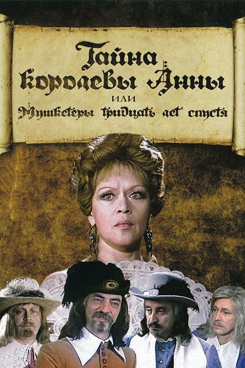 The Secret of Queen Anna or Musketeers 30 Years Later (1994) poster