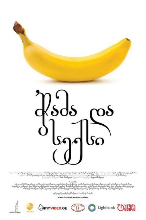 ჭამა და სექსი (2011) poster