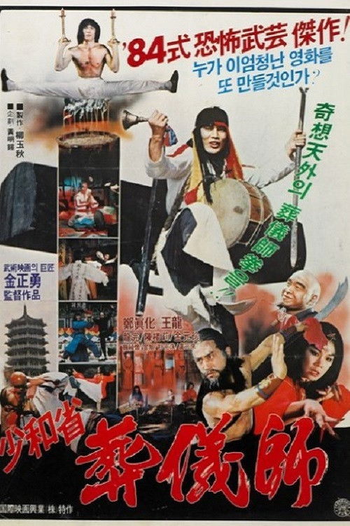소화성 장의사 (1984) poster