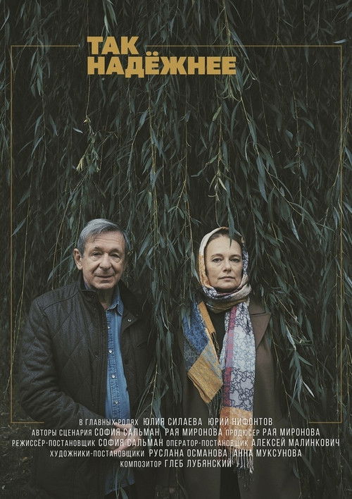 Так надежнее (2021) poster