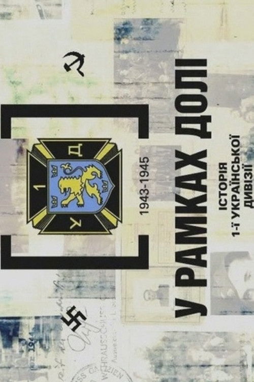 Within Destiny. The Story of 1st Ukrainian Division of UNA 1943-1945 (2005) poster