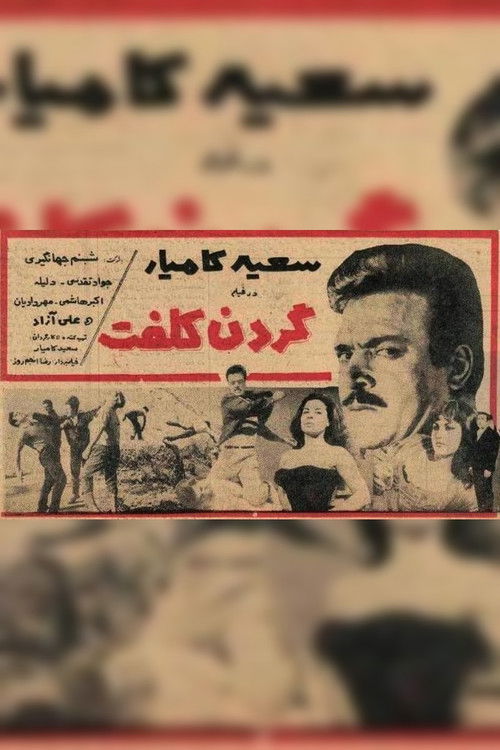 گردن کلفت (1965) poster