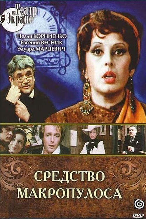 Средство Макропулоса (1979) poster