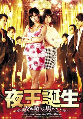 夜王誕生 ～女を喰らう男たち～ (2017) poster