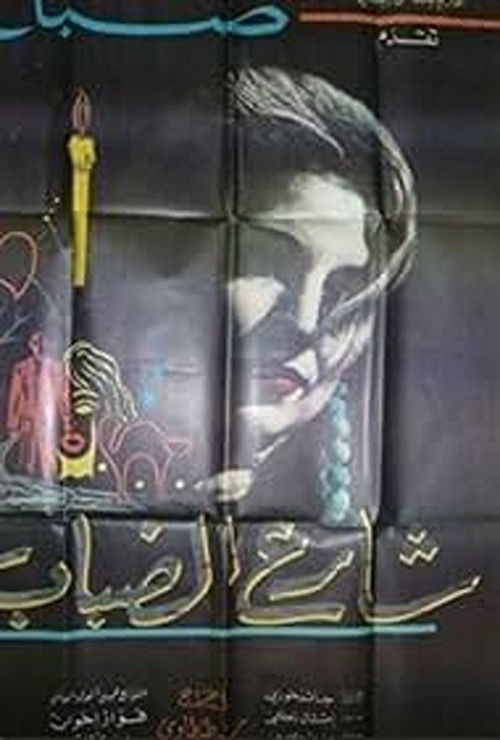 The Misty Avenue (1966) poster