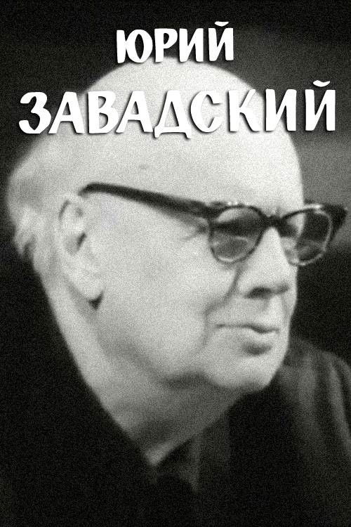 Yuri Zavadsky (1971) poster