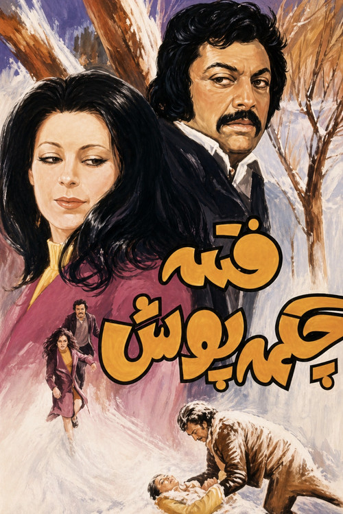 فتنه چکمه‌ پوش (1972) poster