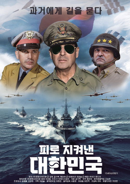 피로 지켜낸 대한민국 (2025) poster