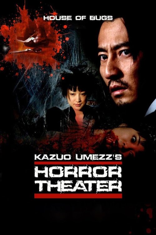 楳図かずお恐怖劇場 蟲たちの家 (2005) poster