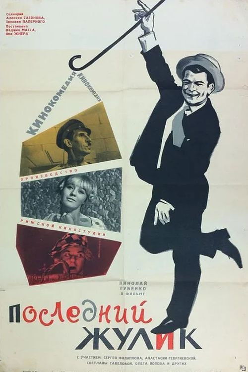 Pēdējais blēdis (1966) poster