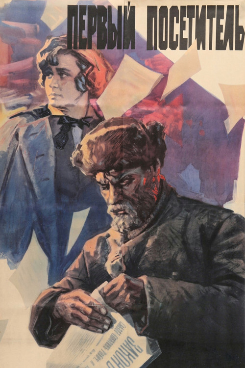 Первый посетитель (1966) poster