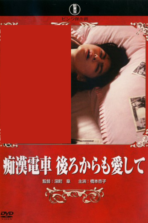 痴漢電車 後ろからも愛して (1989) poster