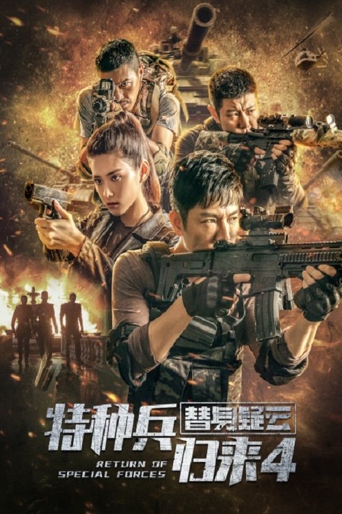 特种兵归来4：替身疑云 (2021) poster
