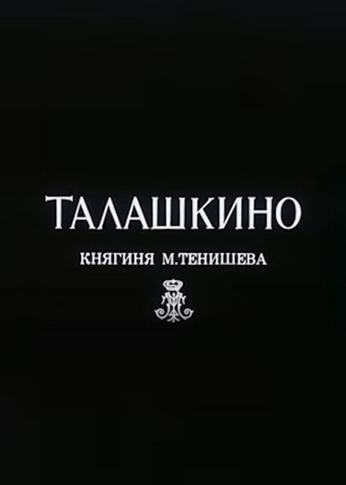 Талашкино. Княгиня М.Тенишева (1995) poster