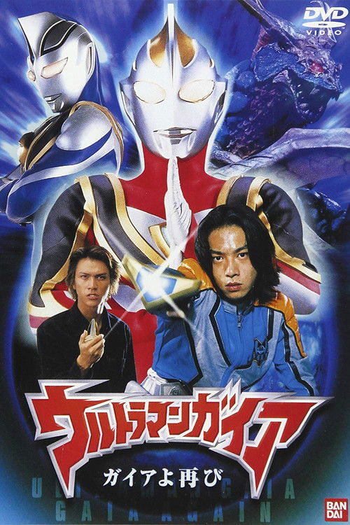 ウルトラマンガイア ガイアよ再び (2001) poster