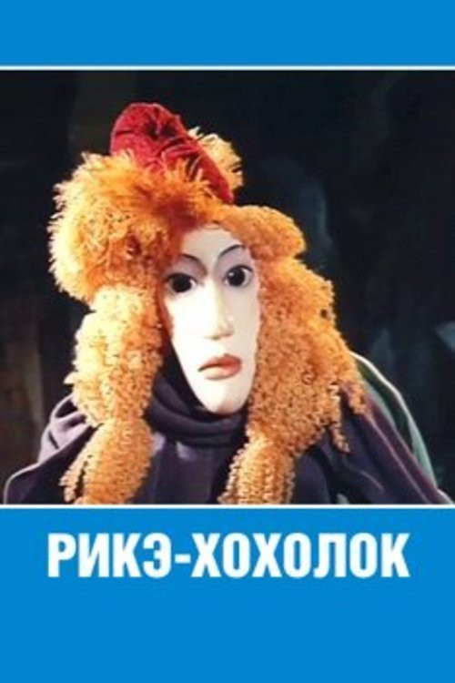 Riquet with the Tuft (1985) poster