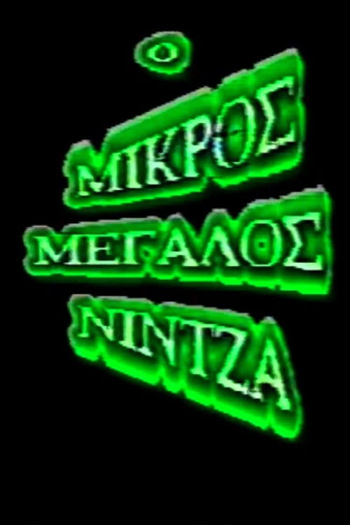 Little great ninja (1988) poster