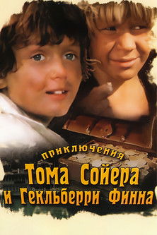 The Adventures of Tom Sawyer and Huckleberry Finn (1985) poster