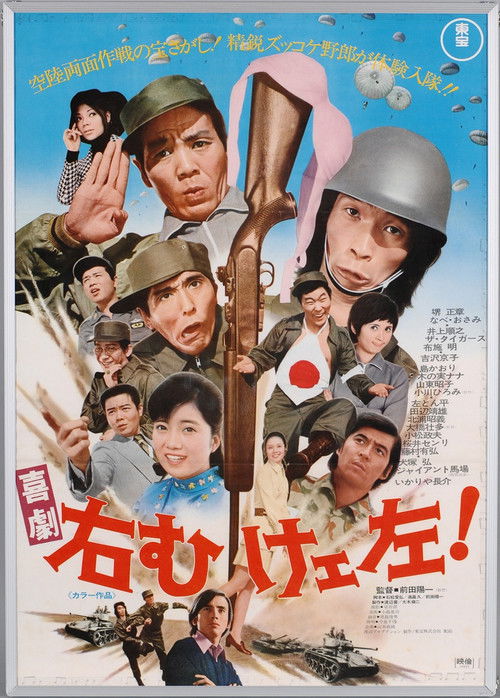 喜劇 右向けェ左！ (1970) poster