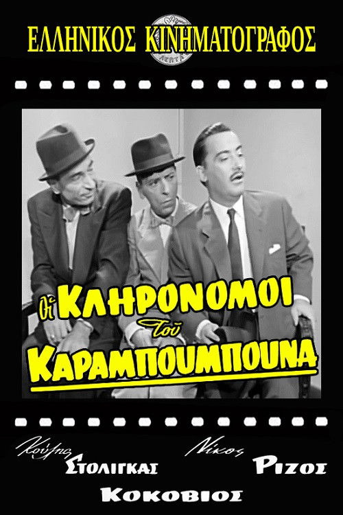 The Heirs of Karampoumpounas (1959) poster