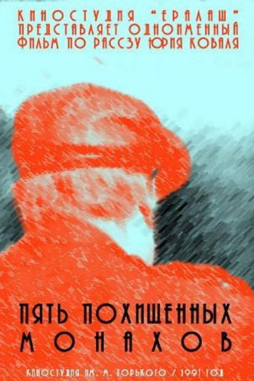 Пять похищенных монахов (1991) poster
