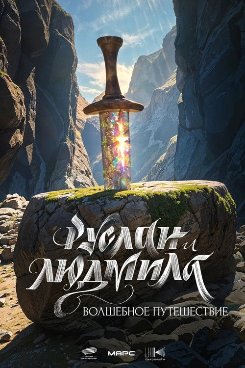 Руслан и Людмила. Волшебное путешествие (2027) poster