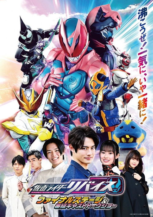 Kamen Rider Revice: Final Stage (2022) poster