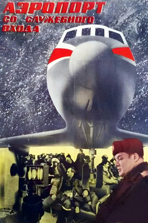 Airport from the Service Entrance (1987) poster