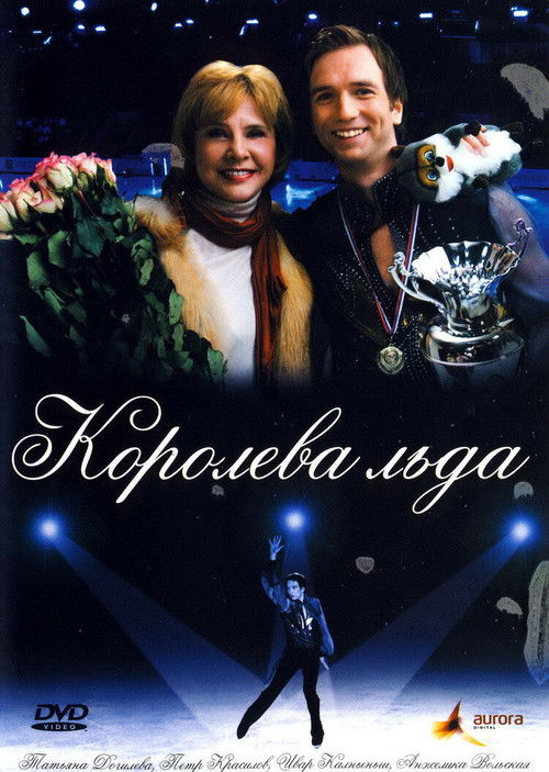 Королева льда (2009) poster