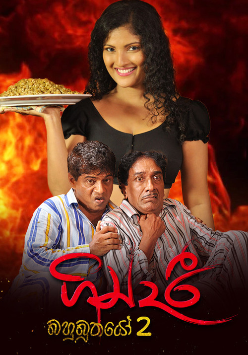 ගින්දරී: බහුබූතයෝ 2 (2015) poster