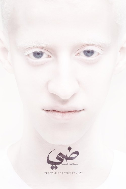 ضي (سيرة أهل الضي) (2025) poster