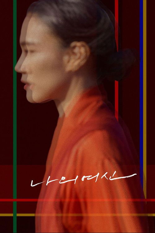 나의 여신 (2022) poster