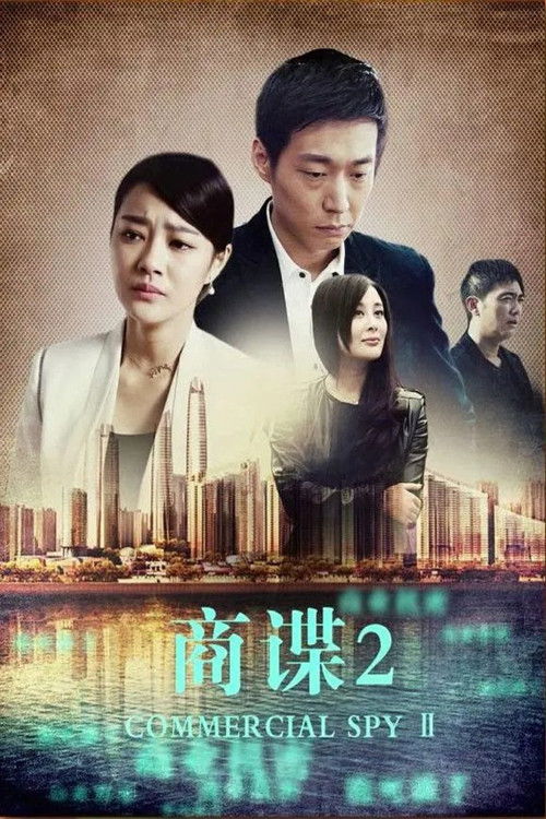 商谍2 (2014) poster