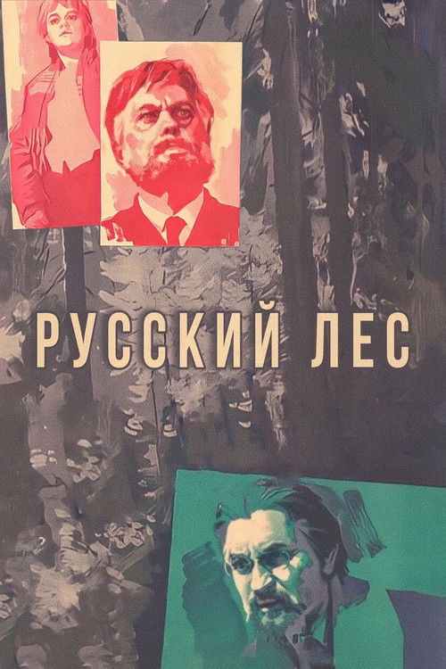 Русский лес (1964) poster