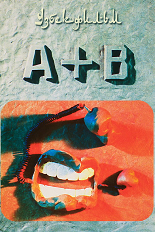 А + Б (1987) poster